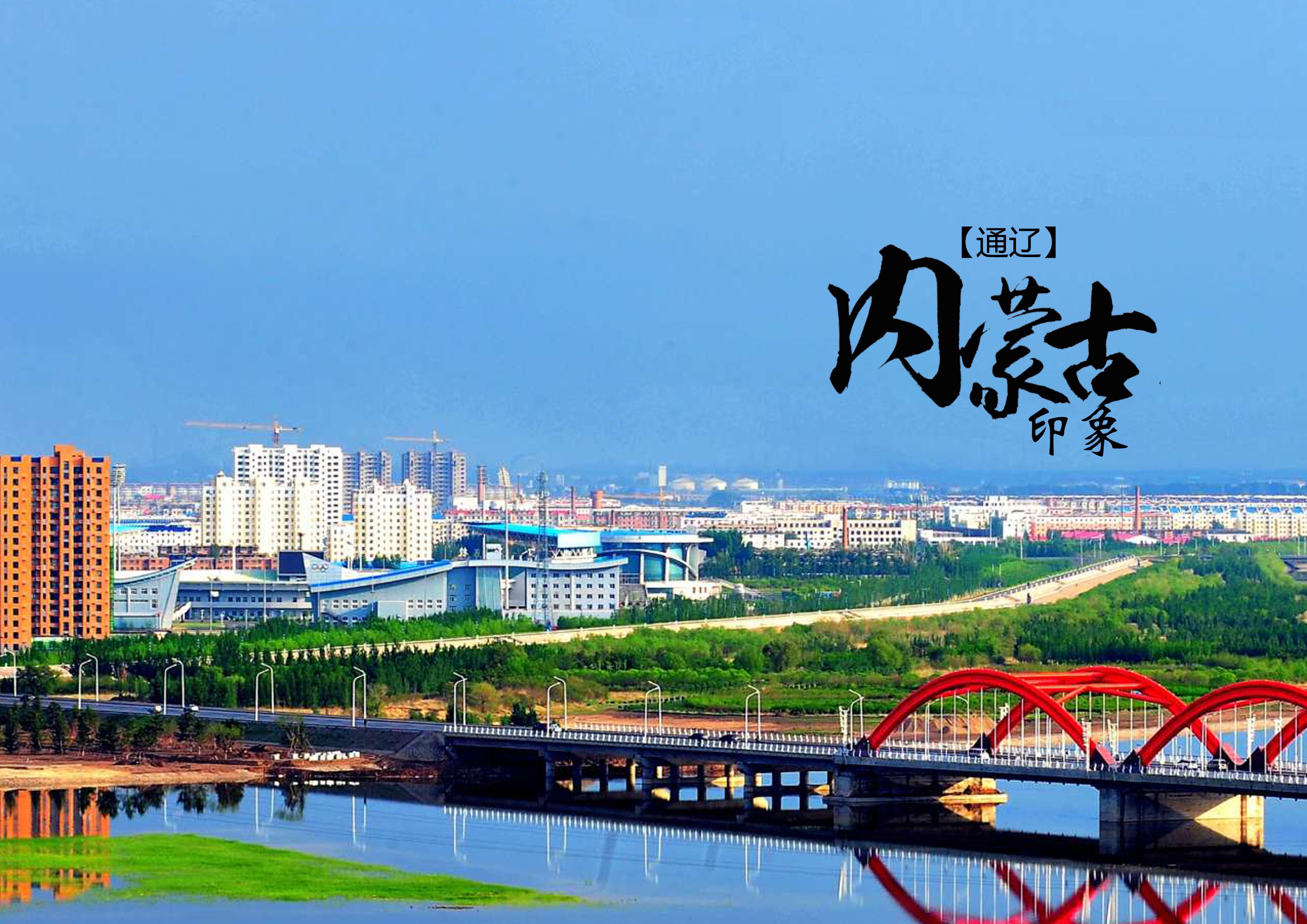 通辽之行，探索与体悟的旅程